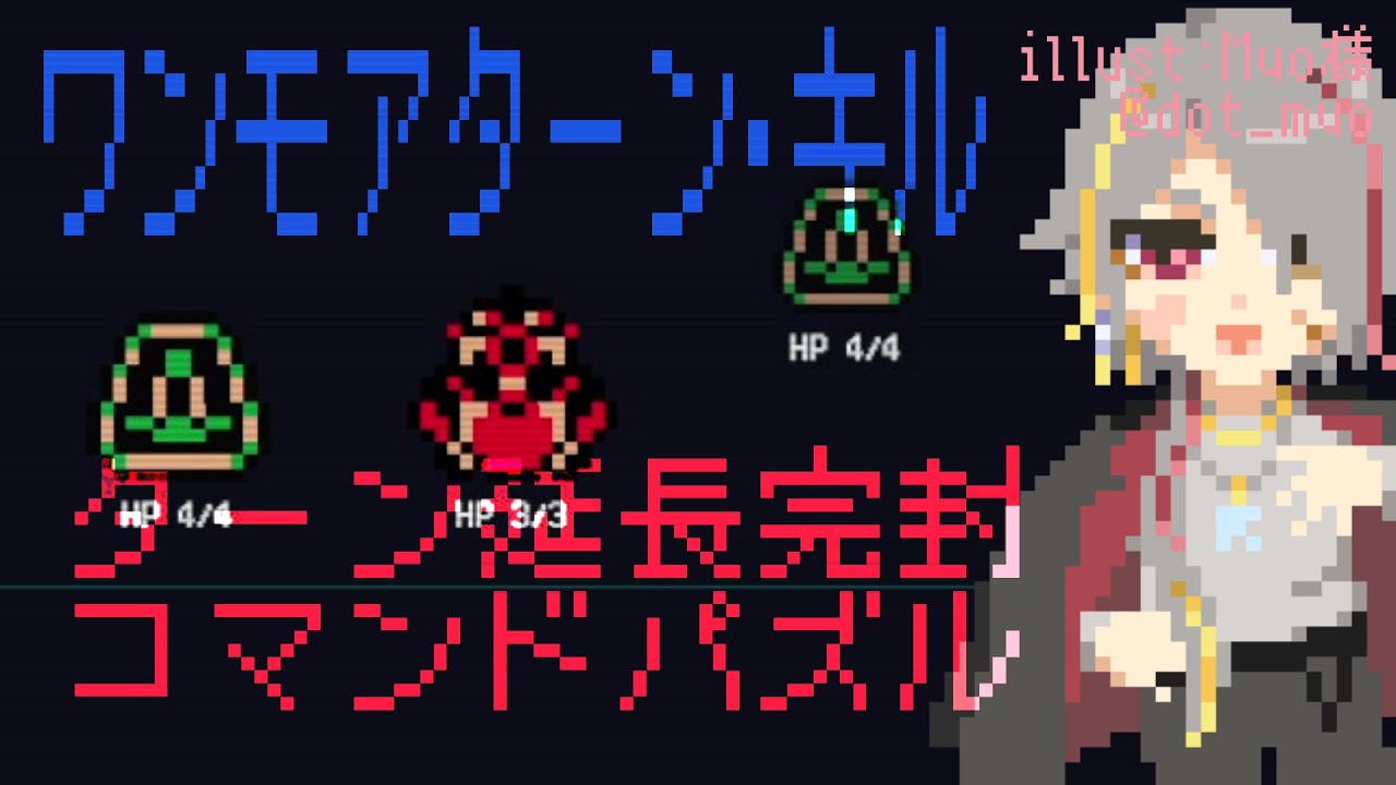 【ワンモアターン・キル】ターン延長完封コマンドパズル【パズルゲー大好きVtuber/牙城論莉】