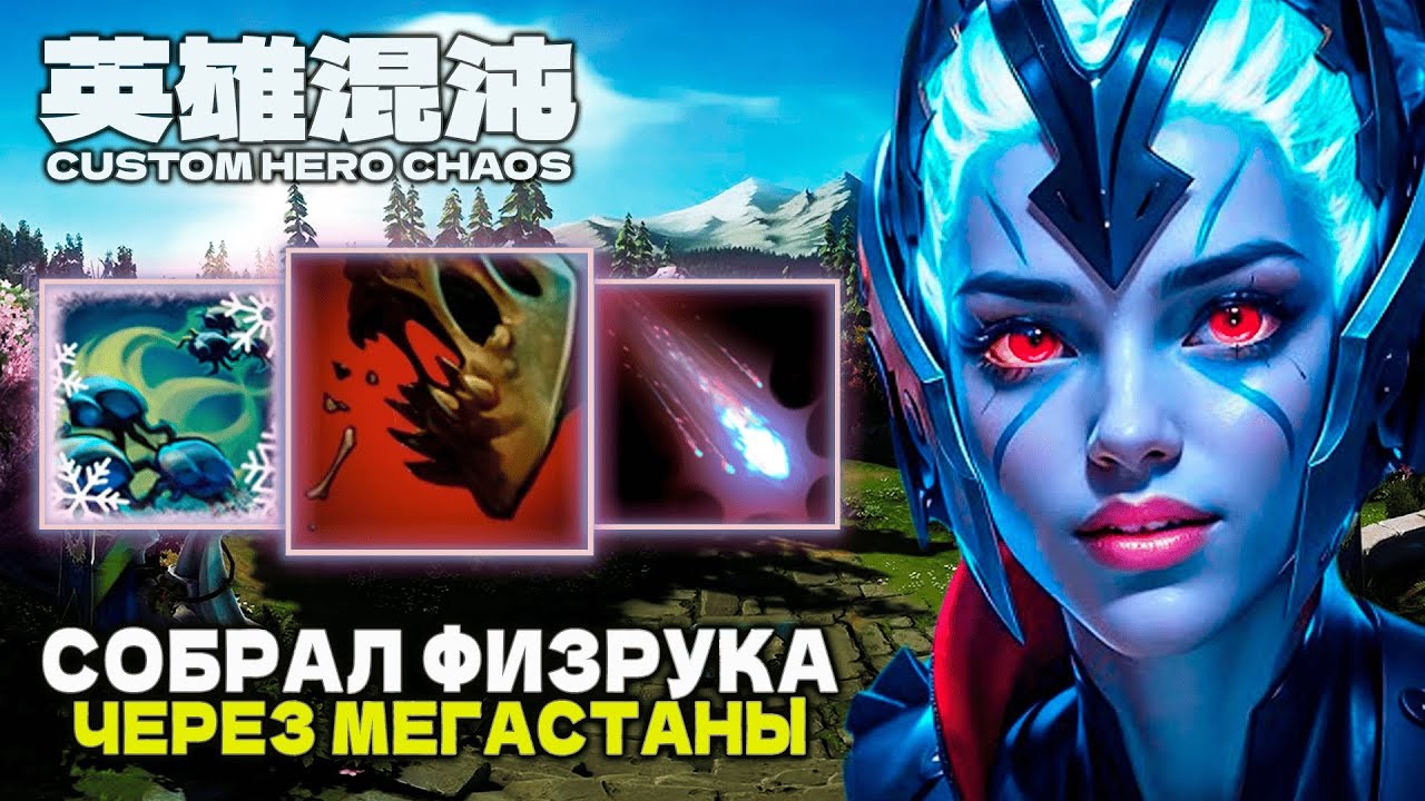 ТОП ФИЗРУК ЧЕРЕЗ МЕГАСТАНЫ &mdash; CUSTOM HERO CHAOS