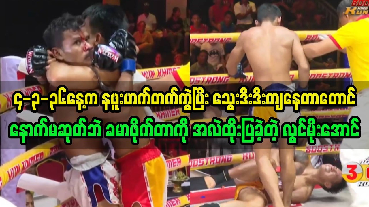 ၄-၃-၂၆ရက်နေ့က နဖူးဟက်တက်ကွဲတာတောင် ခမာဖိုက်တာကို အလဲထိုးခဲ့တဲ့ လွင်မိုးအောင်