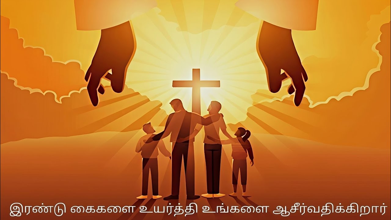 இரண்டு கைகளை உயர்த்தி உங்களை ஆசீர்வதிக்கிறார் | He Raises Both Hands & Blesses U #jesus #love #tamil
