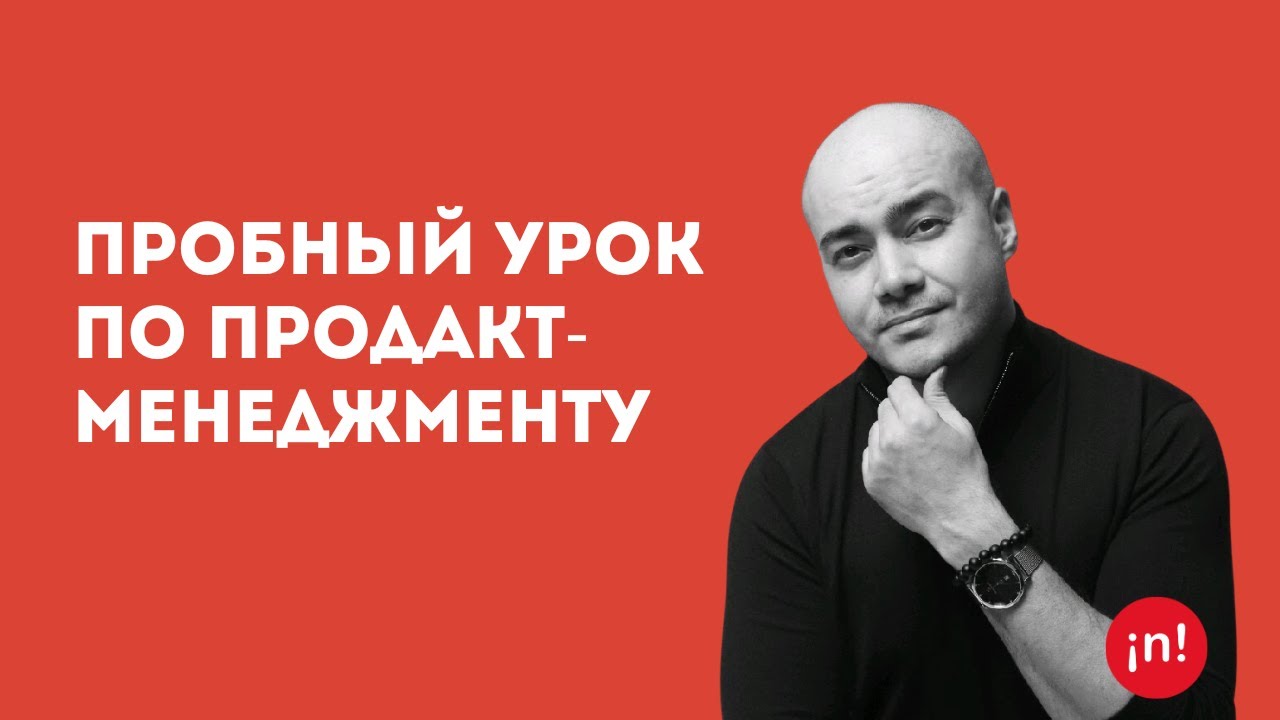 Пробный урок по Продакт-менеджменту | Серикжан Рамазан