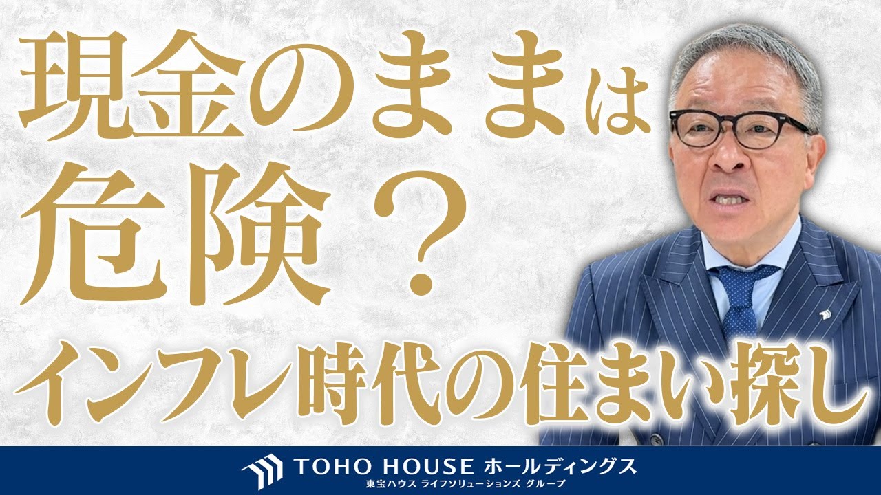 インフレを理由にした住まい購入をすべきではない理由。「入居がスタート」～未来を見据えた不動産探し・家探し～