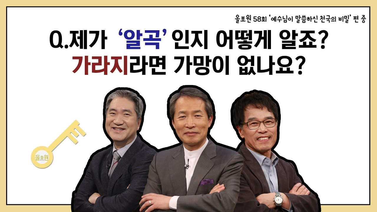 Q.제가 '알곡'인지 어떻게 알죠? 가라지라면 가망이 없나요?｜CBSTV 올포원 58강