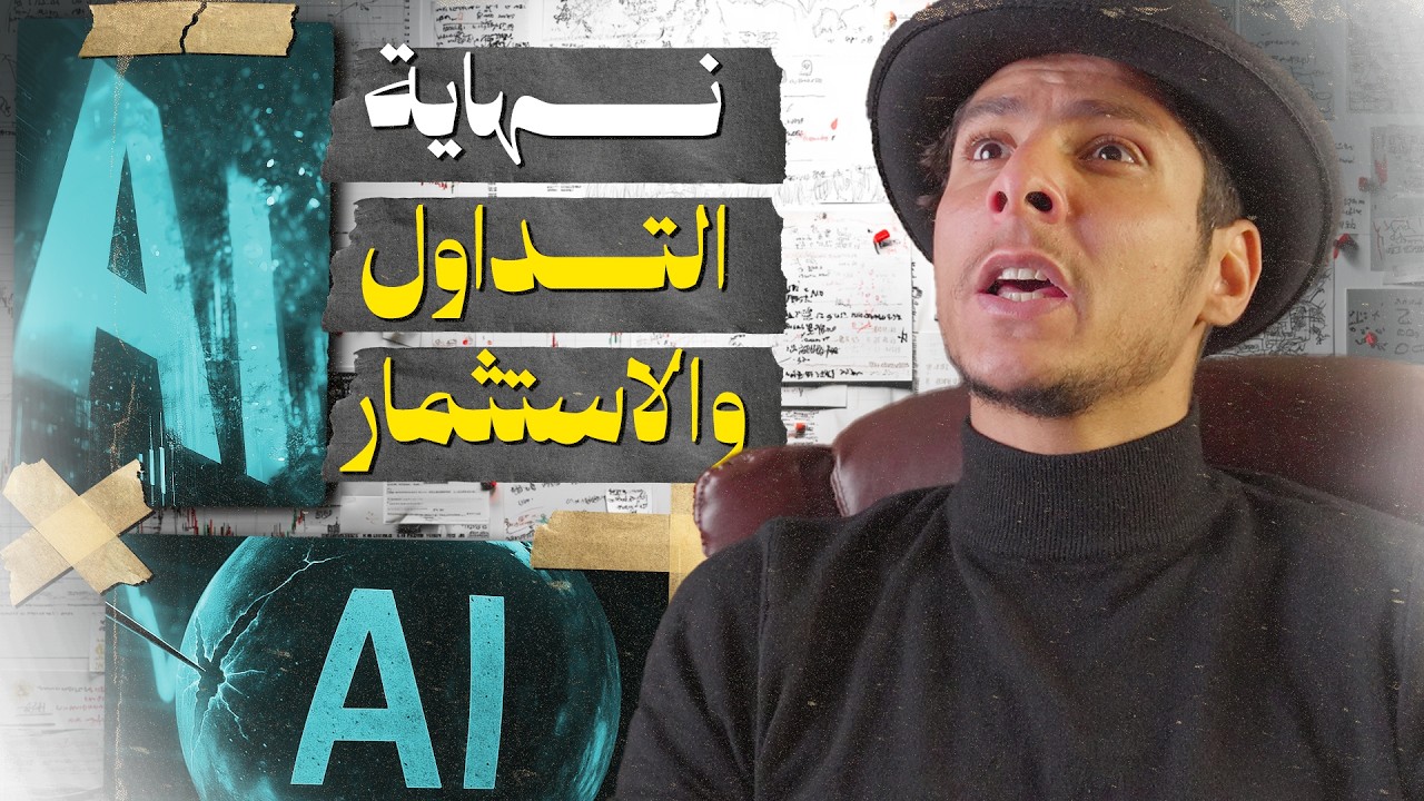 كيف سينهي الذكاء الاصطناعي مهنة التداول والاستثمار؟