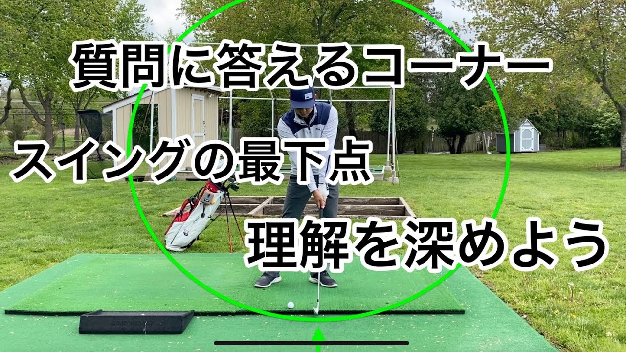 質問に答えるコーナー❗️スイングの最下点についてもうちょっと知ろう