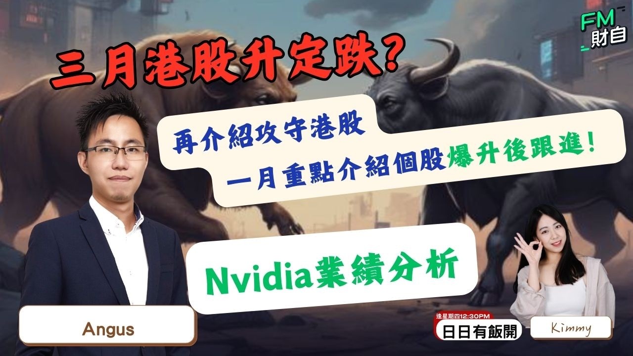 三月港股升定跌？一攻一守  港股介紹，一月重點介紹個股爆升後跟進！Nvidia業績分析 嘉賓：馭風 陳錦鋒Angus 📢LIVE直播 📢26/2  星期四 12:30pm #日日有飯開📢