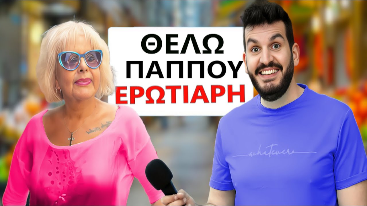 ΣΕ ΤΙ ΗΛΙΚΙΑ ΣΤΑΜΑΤΑΕΙ ΤΟ ΣΕΞ; (Λαϊκή🔥)
