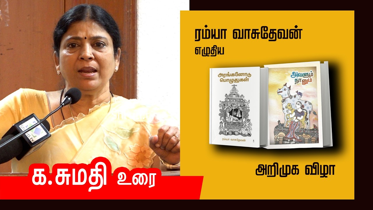 New Book Launch | Advocate Sumathi speech | ரம்யா வாசுதேவன் - 