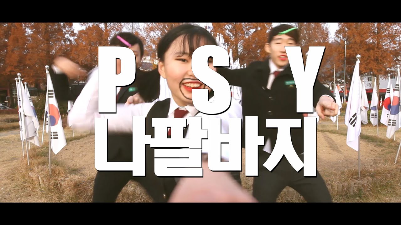 싸이(PSY)-나팔바지 패러디(PSYparody) Dancer.VIVA DANCE CREW