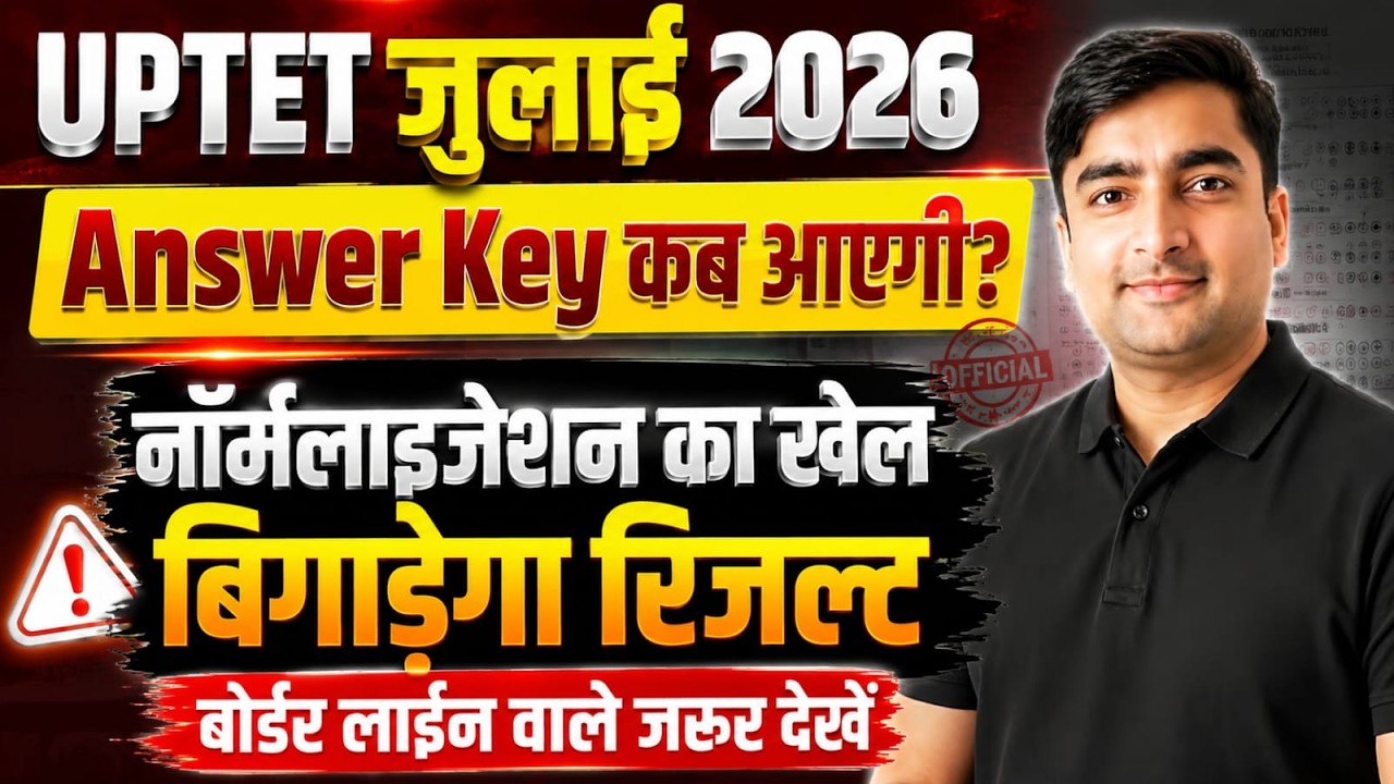 UP TET JULY 2026| कब आएगी ANSWER KEY| जानिए NORMALIZATION का खेल | बॉर्डर लाइन वाले जरुर देखे|BY LWS