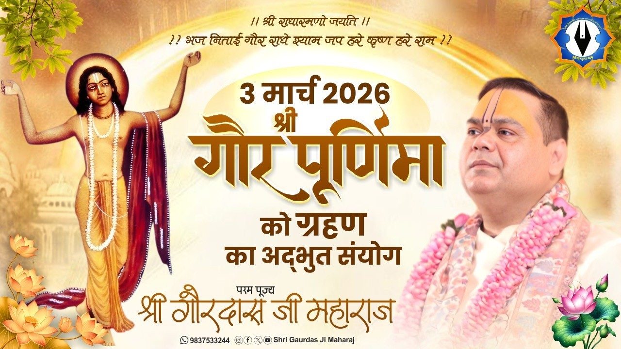3 मार्च गौर पूर्णिमा को ग्रहण का अद्भुत संयोग ,ऐसा दुर्लभ मौका, चूकना मत..