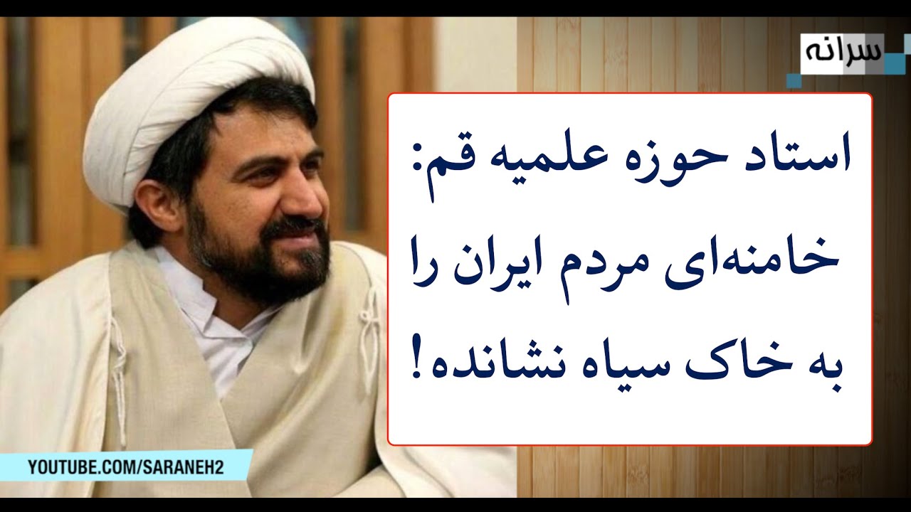 استاد حوزه علمیه قم: خامنه‌ای مردم ایران را به خاک سیاه نشانده!