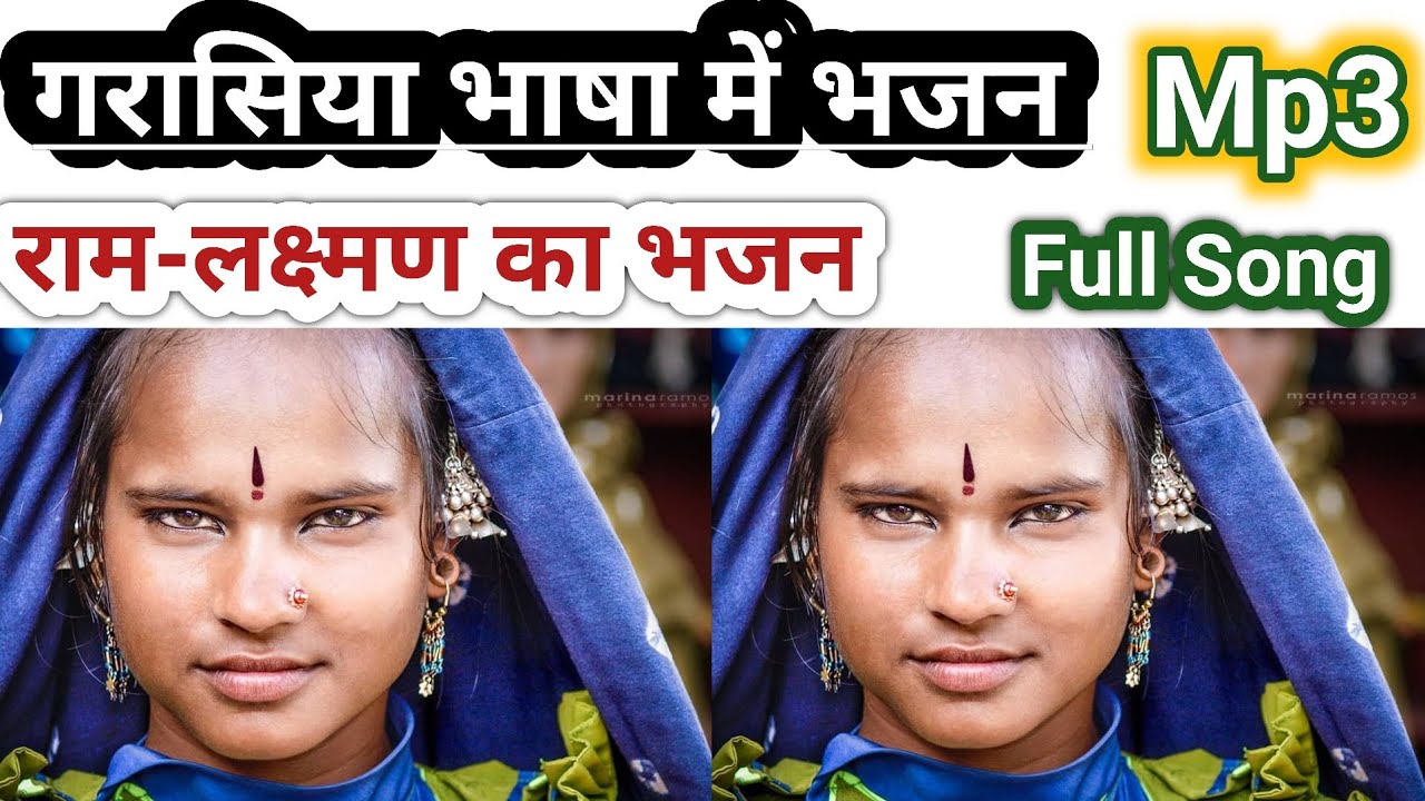 गरासिया का भजन||गरासिया भजन||adivasi Garasiya ka new bhajan||Garasiya geet||राम लक्ष्मण का सुपर भजन
