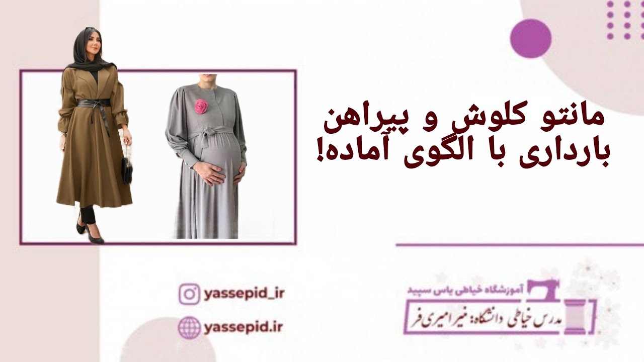 با الگو آماده ؟!! هم مانتو کلوش💃 بدوز هم پیراهن بارداری🤰