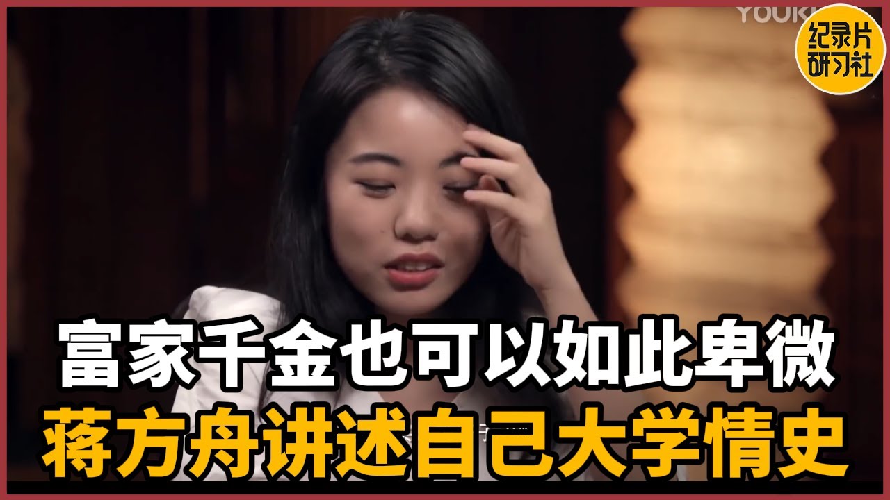 【对谈蒋方舟】名校毕业的富家千金也可以如此卑微？蒋方舟亲口讲述自己大学情史！#历史 #文化 #聊天 #纪实 #窦文涛 #马未都 #马家辉 #周轶君 #熱門 #推薦 #香港