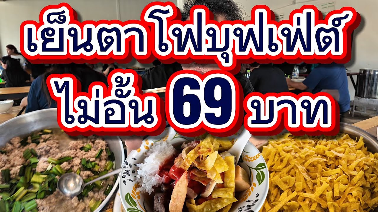 เย็นตาโฟบุฟเฟ่ต์ ไม่อั้น 69 บาท เฟิร์ท&ฟิวส์ เย็นตาโฟบุฟเฟ่ต์