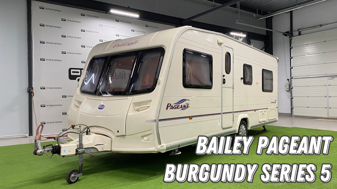 Обзор кемпера Bailey Pageant Burgundy Series 5 2006 года выпуска