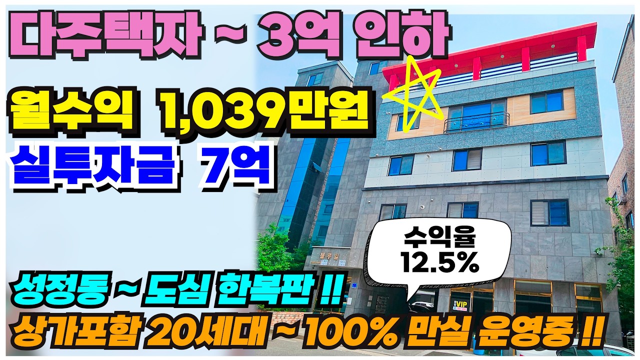 no.1022 천안 상가주택 급매물 다주택자 2억 파격할인가 실투자금 7억 월수익 1천30만원 수익율 12% 성정동 도심한복판 성정동 수익율 1위 건물