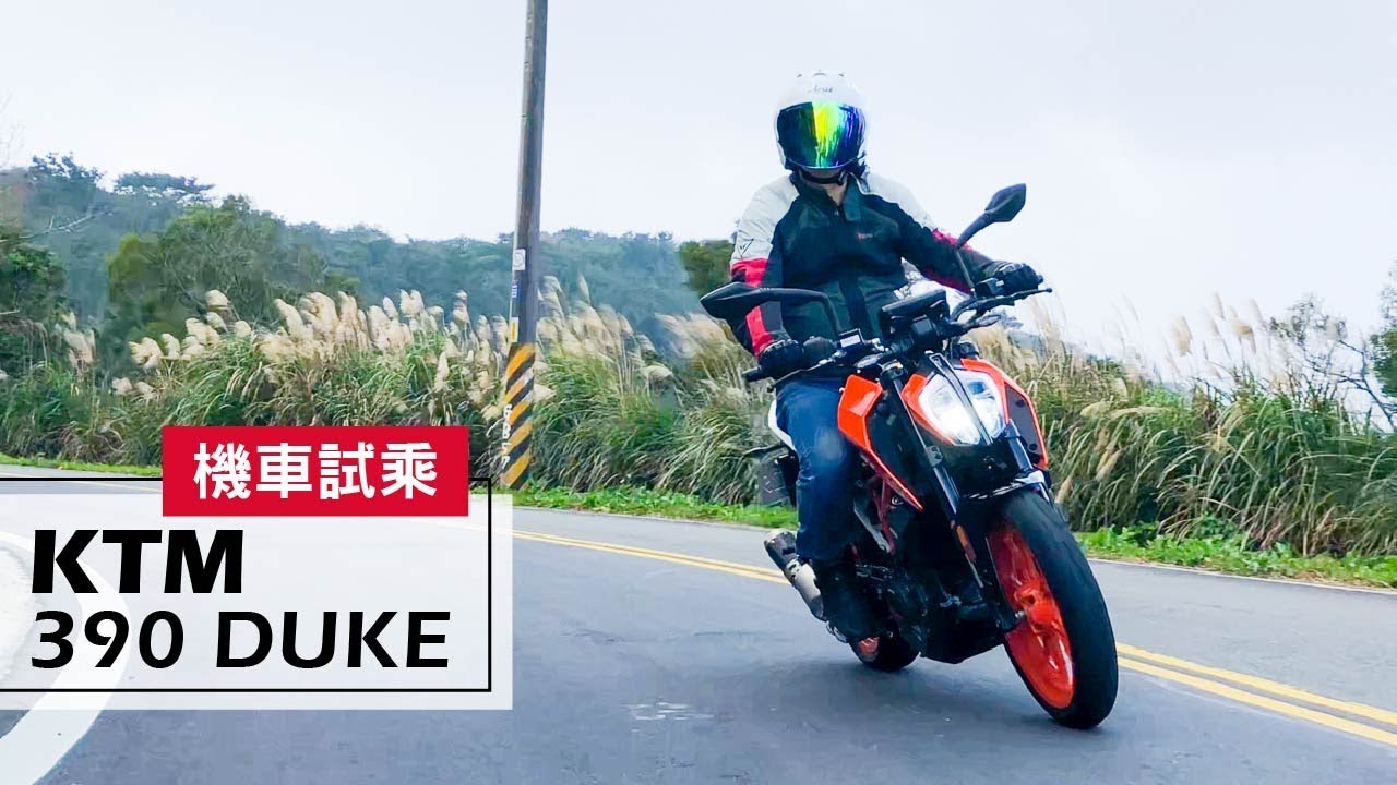 2017 KTM 390 Duke | 試乘 Test Ride