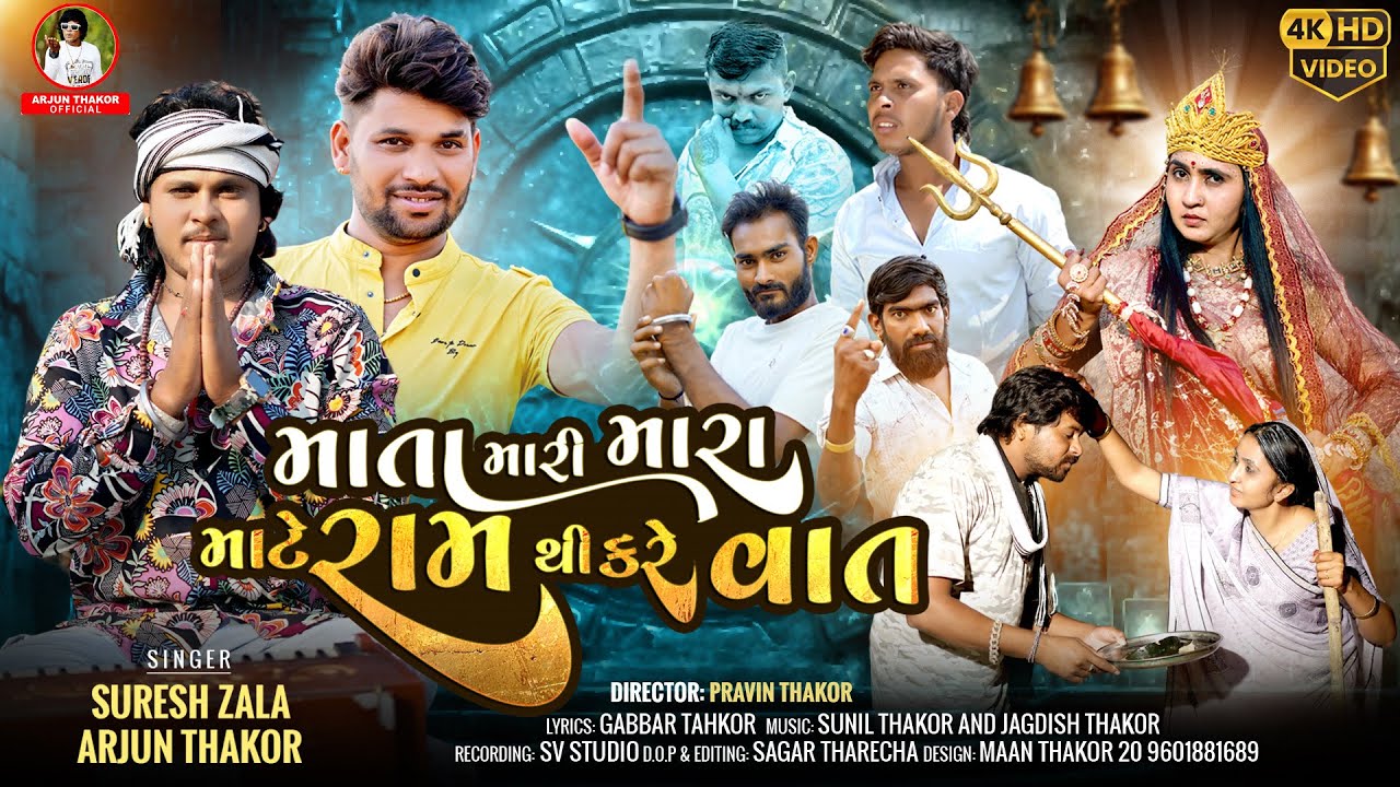માતા મારી મારા માટે રામથી કરે વાત | Suresh Zala & Arjun Thakor | Gabbar Thakor | New Video Song 2025