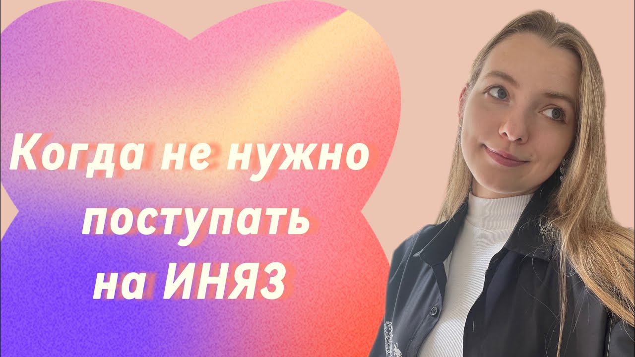 НЕ ПОСТУПАЙ НА ИНЯЗ, ПОКА НЕ ПОСМОТРИШЬ ЭТО ВИДЕО (опыт студентки РГПУ им. А. И. Герцена)