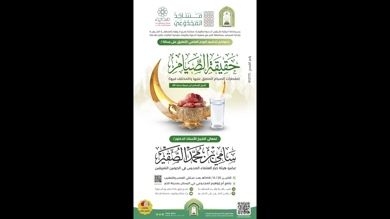 حقيقة الصيام (مفطرات الصيام المتفق عليها والمختلف فيها) :: لمعالي الشيخ أ.د. سامي بن محمد الصقير