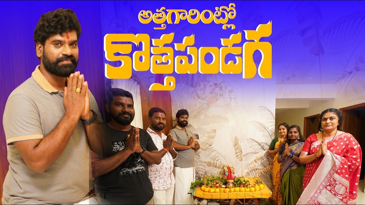 అత్తగారింట్లోకొత్త పండుగ || ALLUDU ORIGINALS || Bithirisathi latest || #comedy #village