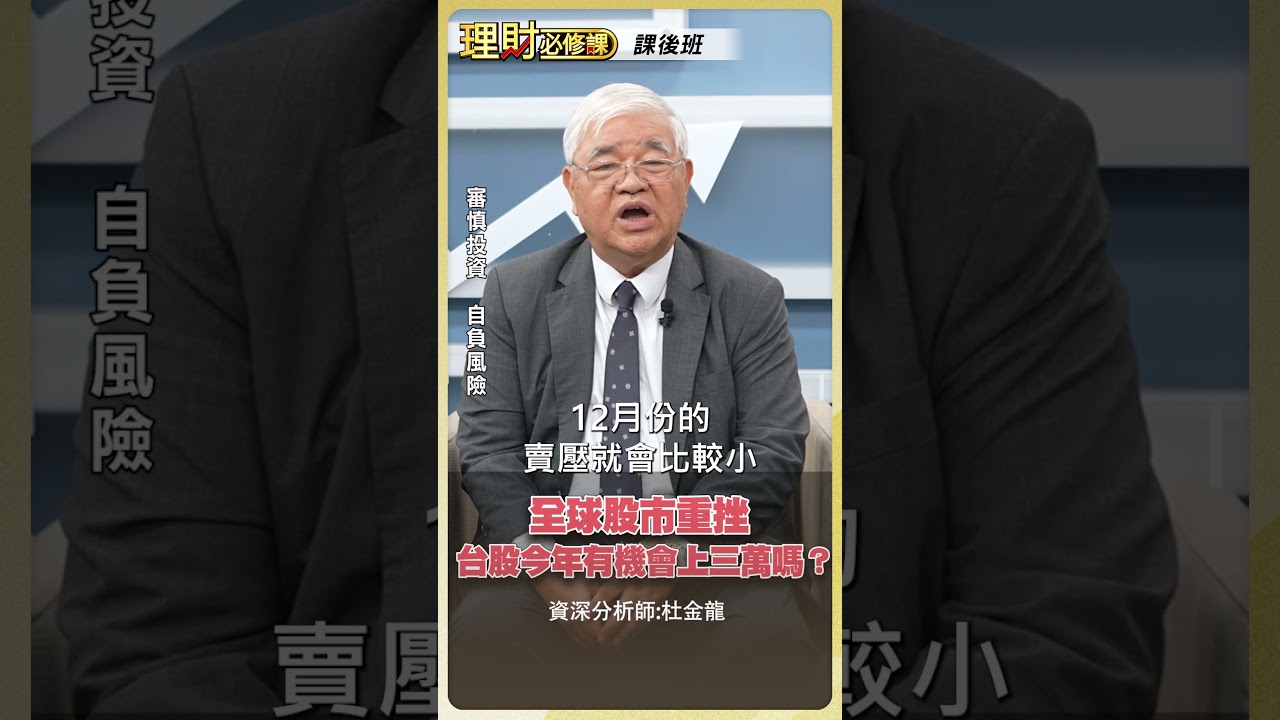 全球股市重挫 台股今年有機會上三萬點嗎？【理財必修課】 #理財必修課 #杜金龍 #台股 ※拍攝時間 11/24