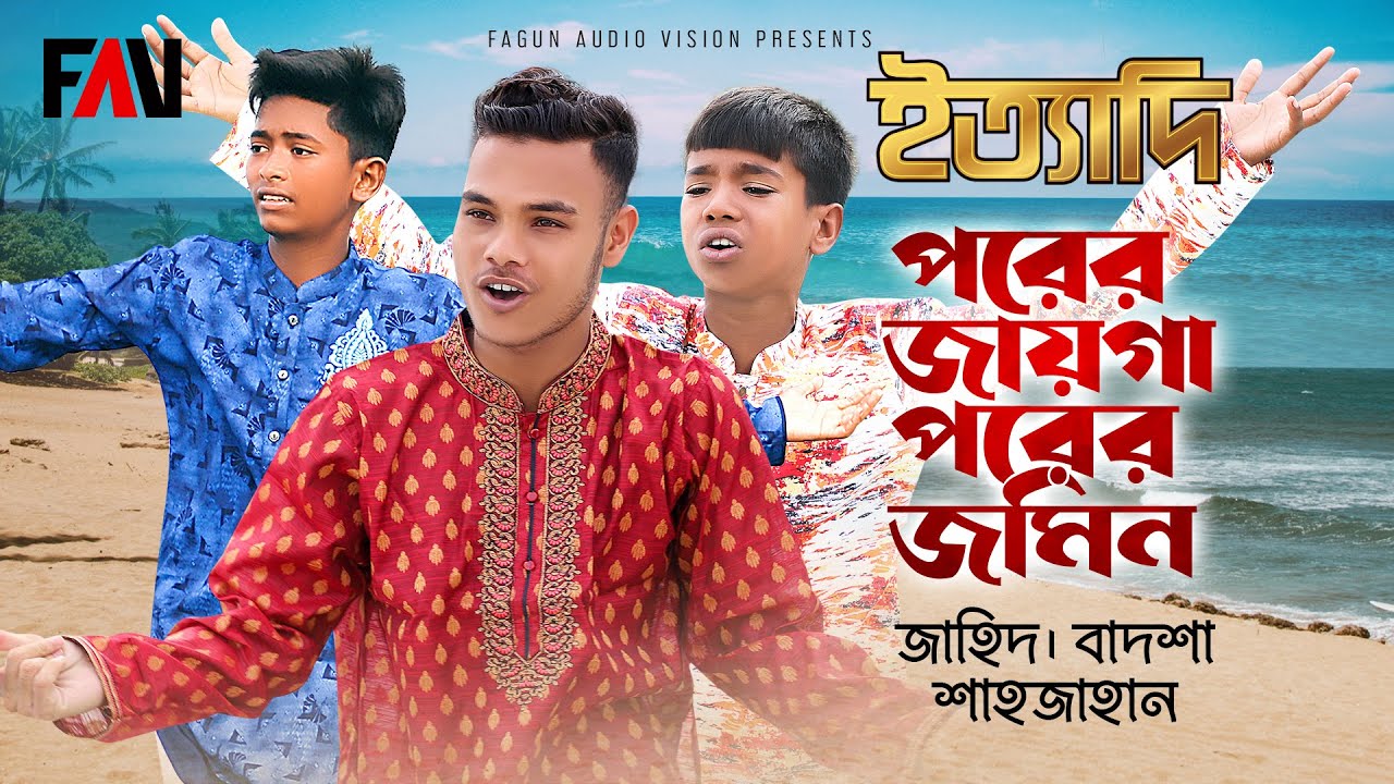 পরের জায়গা পরের জমিন | জাহিদ | বাদশা | শাহজাহান | ইত্যাদি মুন্সীগঞ্জ পর্ব ২০২৩