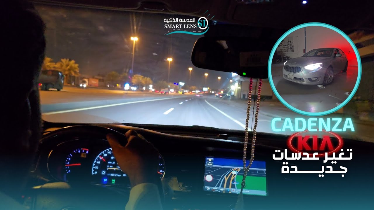 تغير عدسات جديدة لسيارة كيا كادينزا 2015 KIA CADENZA