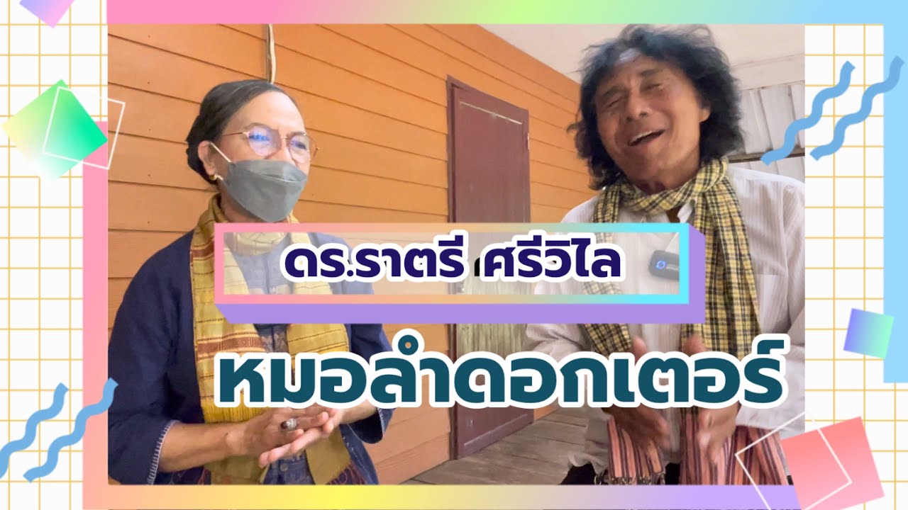 เส้นทางหมอลำแม่ราตรี ศรีวิไล กว่าจะมาเป็นดอกเตอร์ บ่น่าเชื่อว่านางเอกหมอลำหมู่มาก่อน