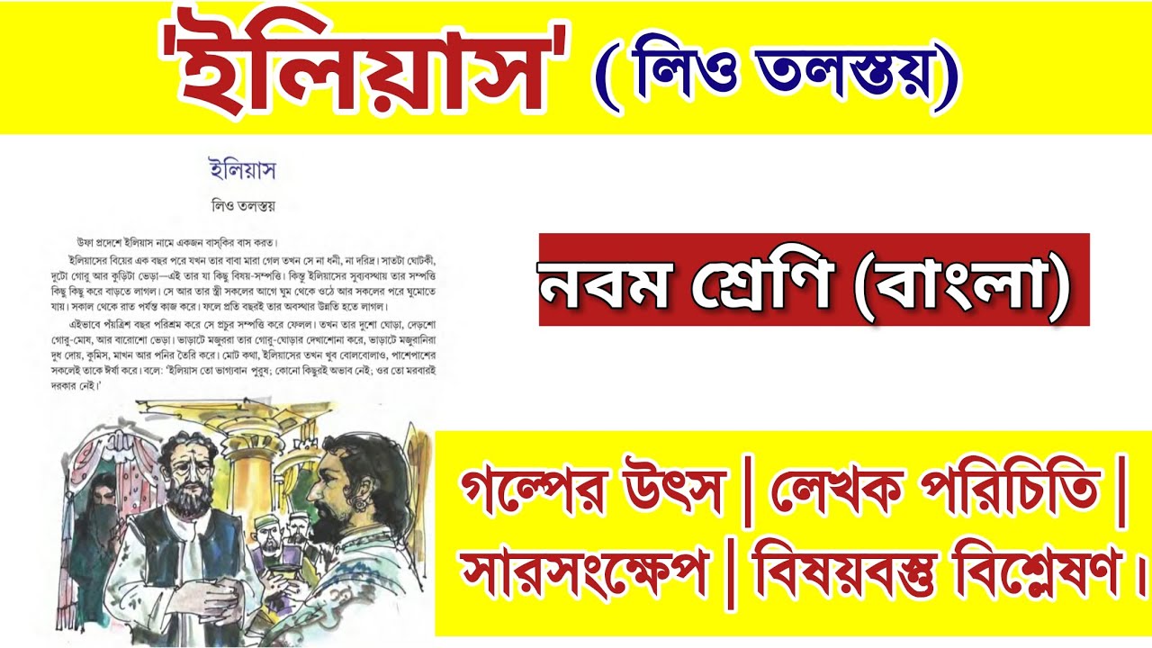 ইলিয়াস গল্পের বিষয়বস্তু | class 9 bengali iliyas golpo