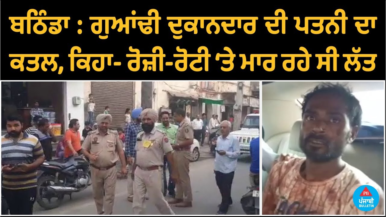 Bathinda: The wife of a neighbour shopkeeper Murder, said - kicking on my stomach | Punjabi Bulletin