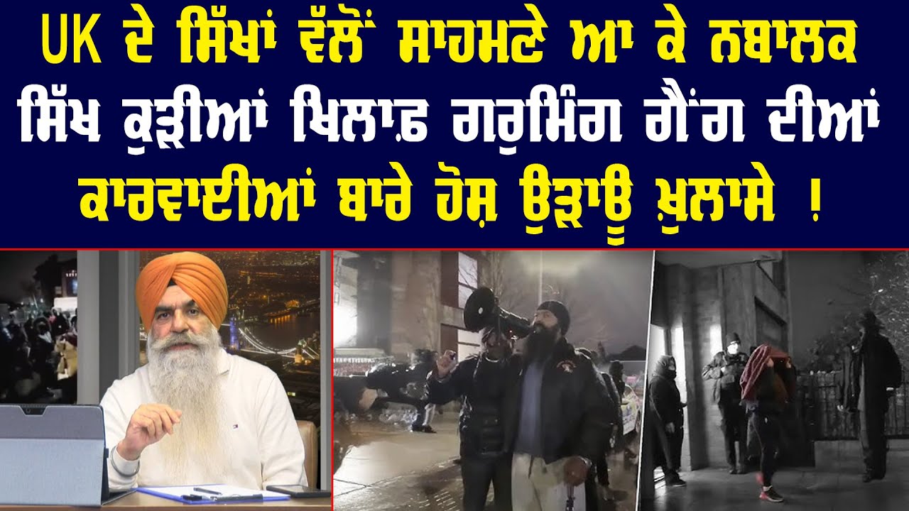 UK ਦੇ ਸਿੱਖਾਂ ਵੱਲੋਂ ਨਬਾਲਕ ਸਿੱਖ ਕੁੜੀਆਂ ਖਿਲਾਫ਼ ਗਰੁਮਿੰਗ ਗੈਂਗ ਦੀਆਂ ਕਾਰਵਾਈਆਂ ਬਾਰੇ ਹੋਸ਼ ਉੜਾਊ ਖ਼ੁਲਾਸੇ !