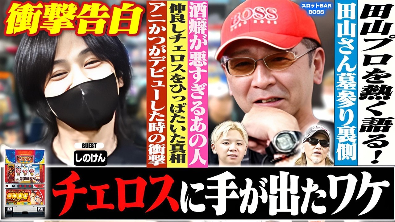 【裏話】田山プロのお墓参り＆酒癖最悪...あの日、チェロスに手が出たワケ[スロットBARすろ吉:しのけん]
