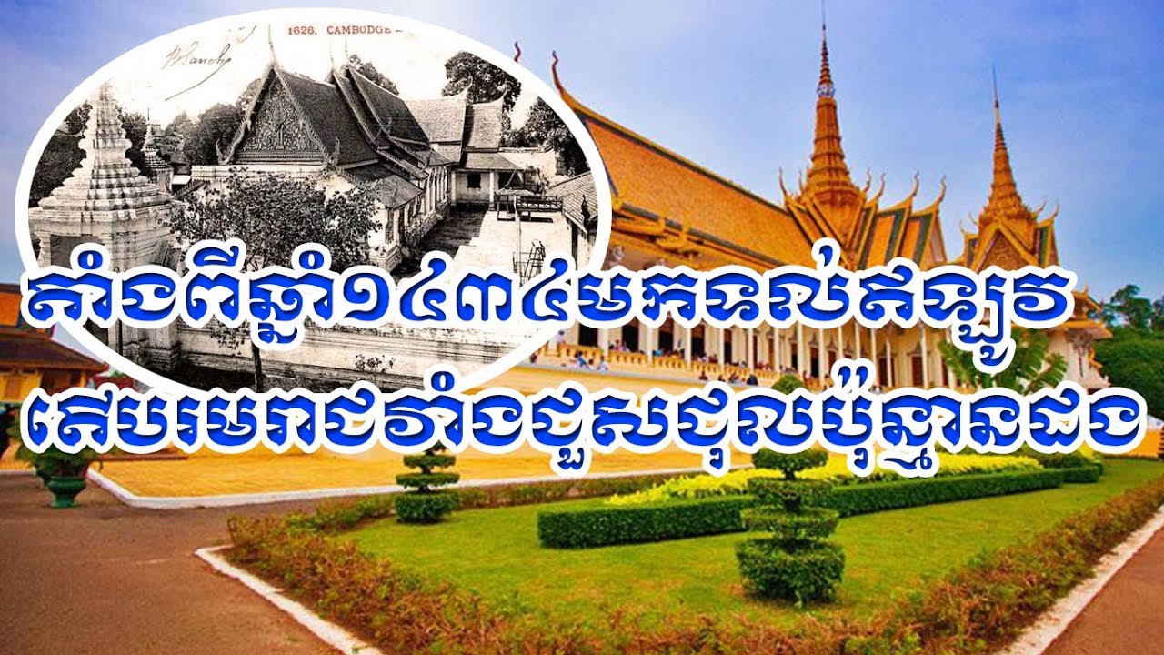 ទិដ្ឋភាពនឹងការកសាងព្រះបរមរាជវាំងចតុមុខមង្គល, ឆ្នាំ១៤៣៤ដល់បច្ចុប្បន្ន,
