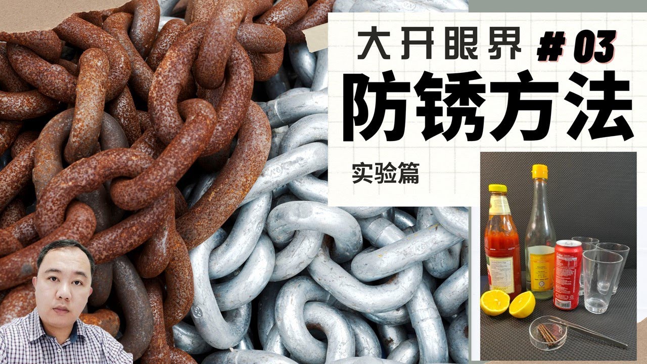 【大开眼界 #03】| 【除锈方法：实验篇】| 配合五年级科学课本158页  | TSLAU