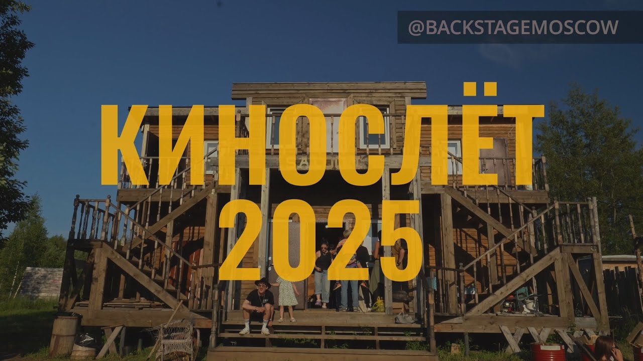 БЭКСТЕЙДЖ на фестивале КиноСлёт 2025. Как снимали короткометражки в палатках.