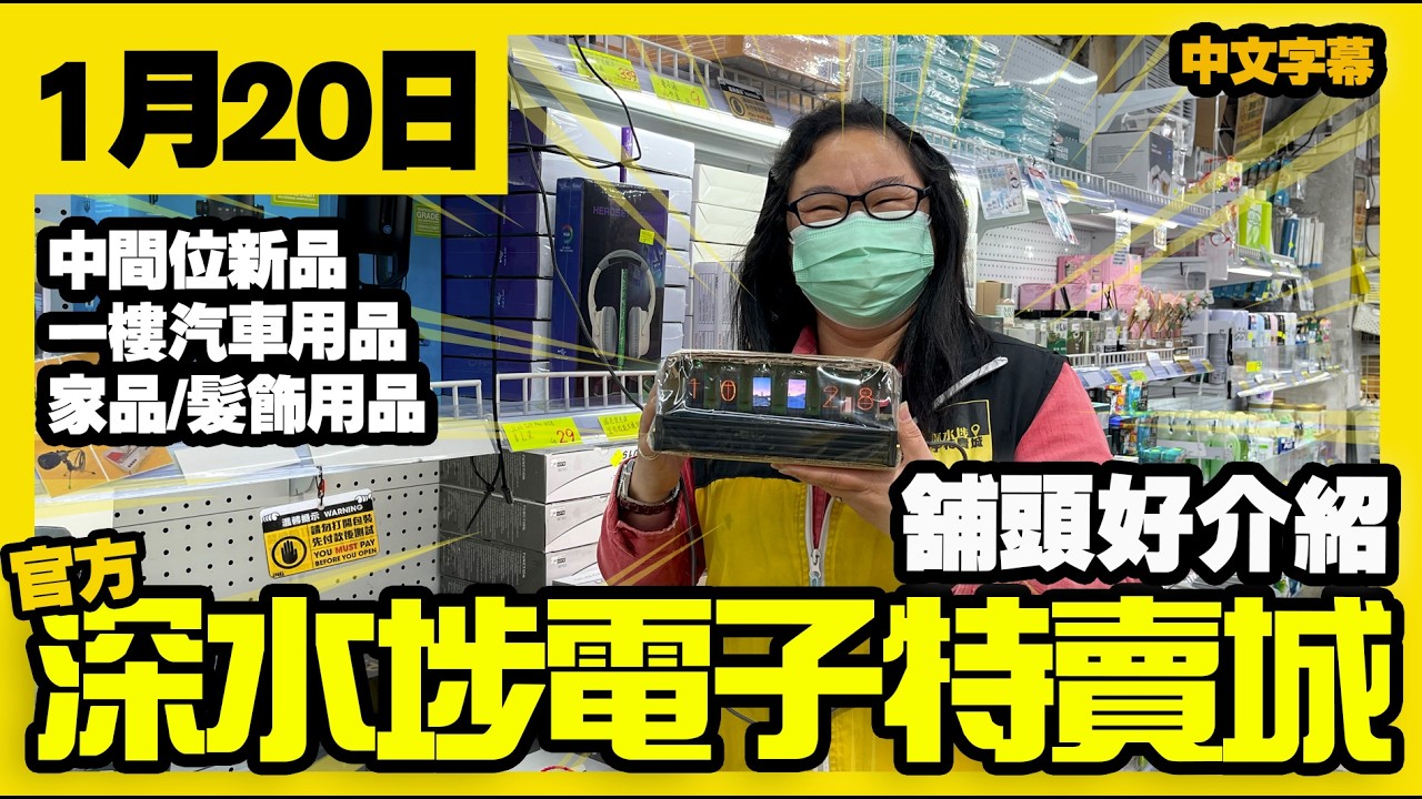 深水埗電子特賣城【官方頻道】|  1月20日 | 舖頭好介紹 | 中間位 | 賀年裝飾 | 一樓髮飾用品 | 汽車用品 | 家居品 | 清潔劑 | 廣東話粵語 | 只此一家｜別無分店