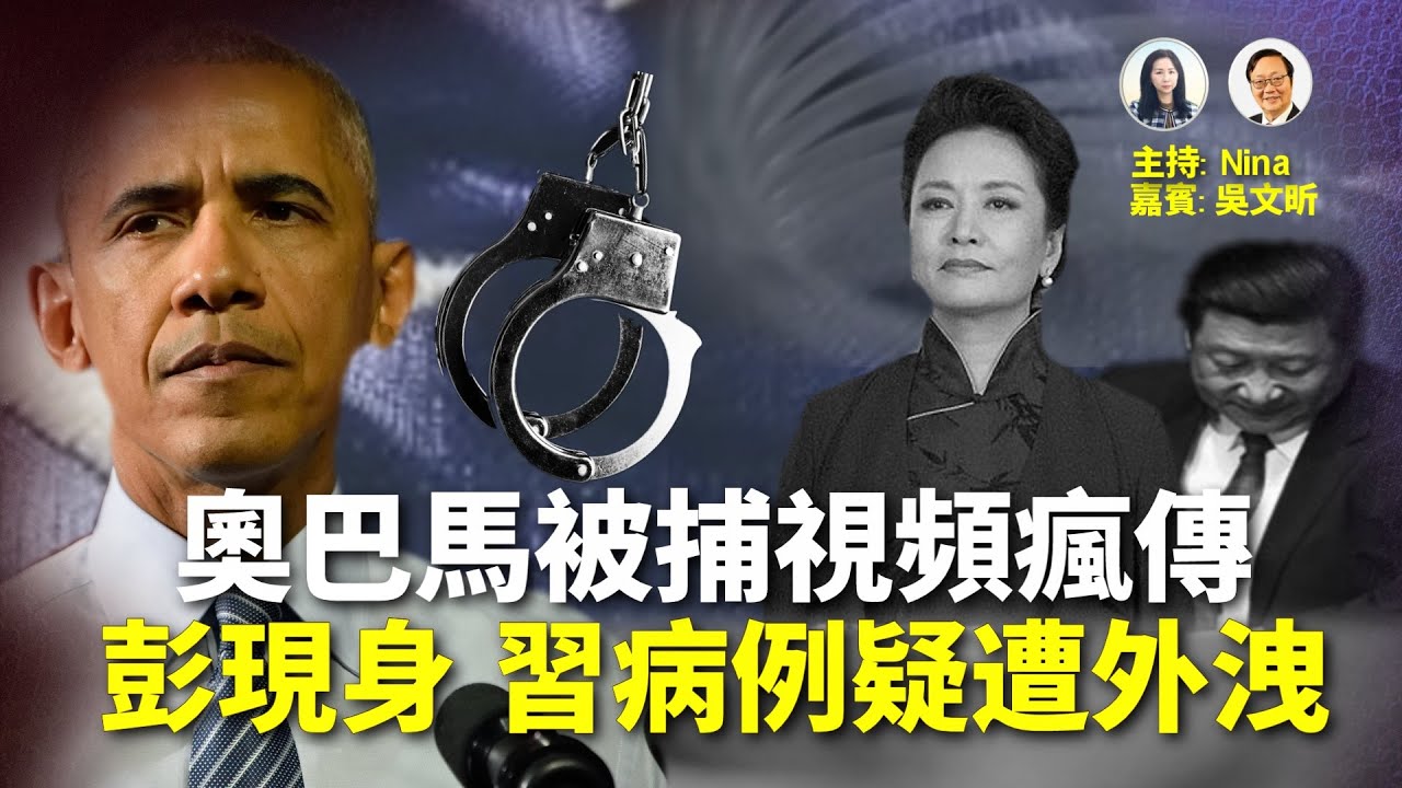【精彩250】吳文昕：「奧巴馬被捕」視頻瘋傳！川普也轉發了｜加巴德爆猛料：奧巴馬政府策劃「通俄門」意圖推翻2016年川普當選總統｜彭麗媛神隱數月突現身「闢謠」習近平病例疑遭外洩 被曝驚人政治