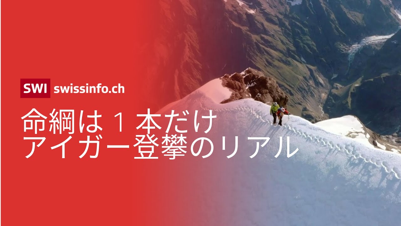 アイガー登攀　生死を分ける一歩【スイス映画セレクション】