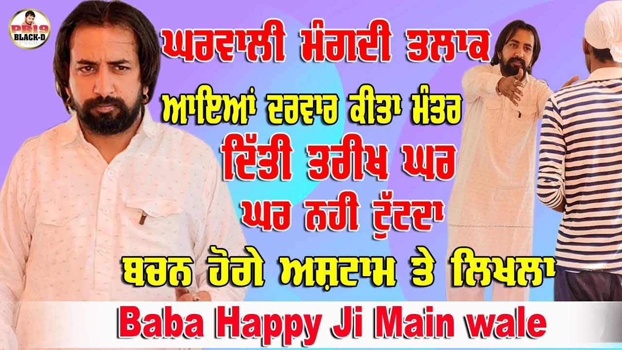 Choki Peera Di | ਘਰਵਾਲੀ ਮੰਗਦੀ ਤਲਾਕ ਆਇਆ ਦਰਵਾਰ | Baba Happy Ji Main Wale | Viral Video | Happy Baba