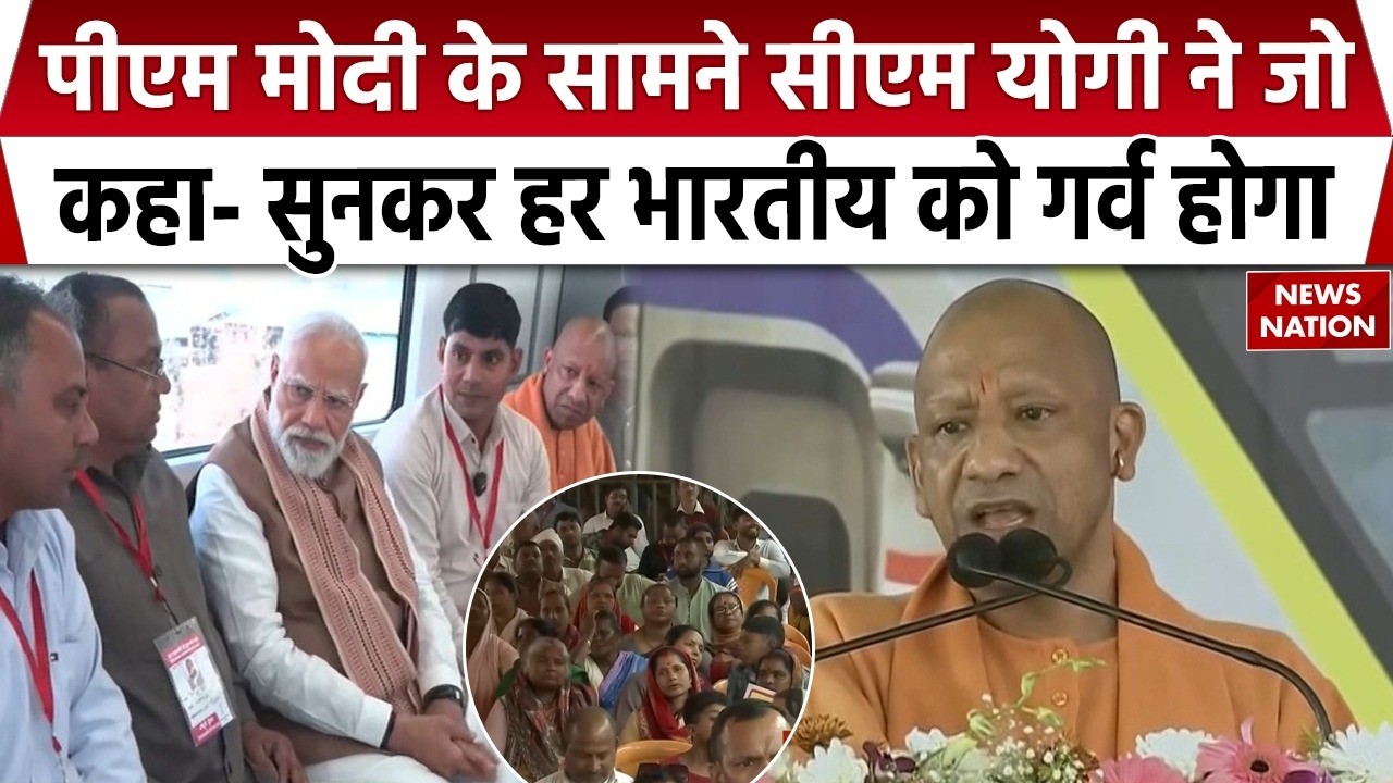 PM Modi Inaugurate Delhi to Meerut Rapid Rail: CM Yogi ने यूपी को Manufacturing Hub बनाने की बात कही