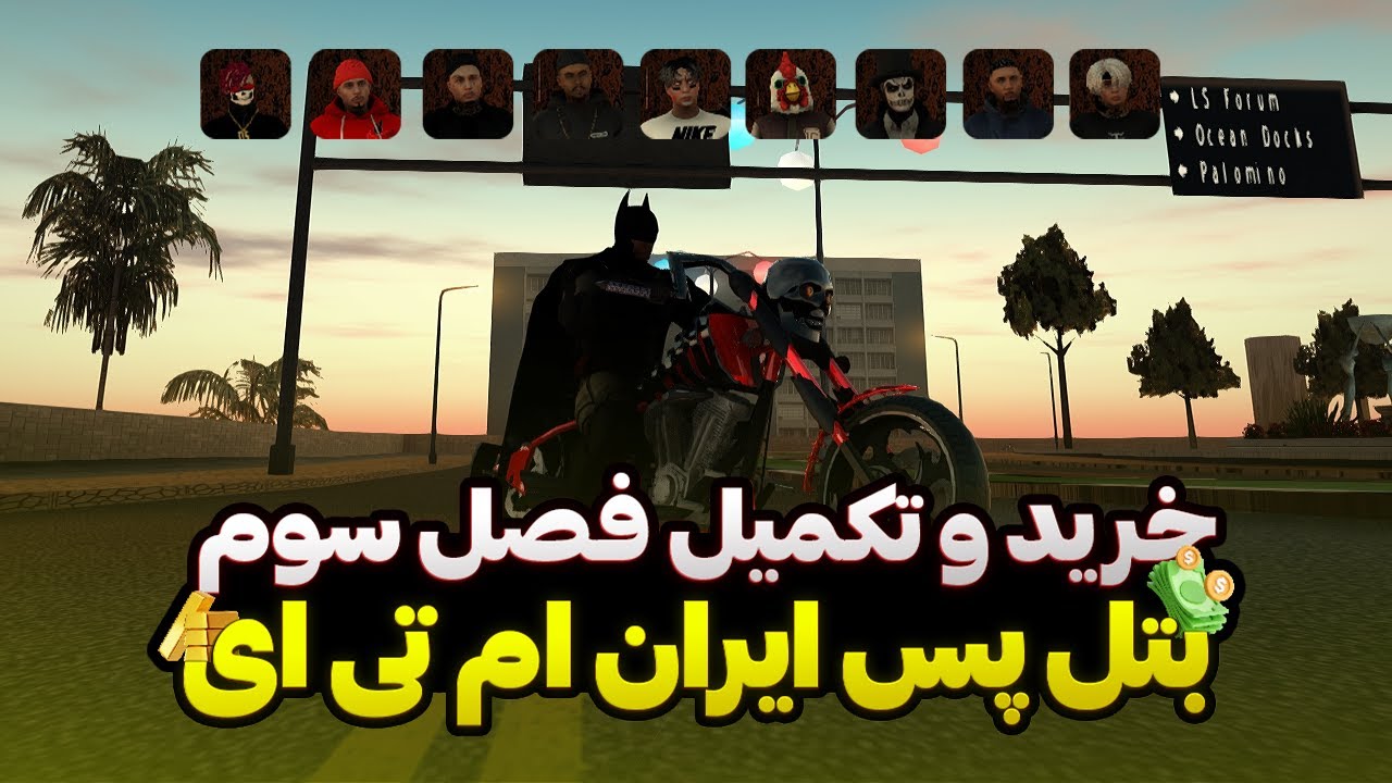 بتل پس فصل سوم ایران ام تی ای رو خریدم 😍 تمام جوایزش رو گرفتم