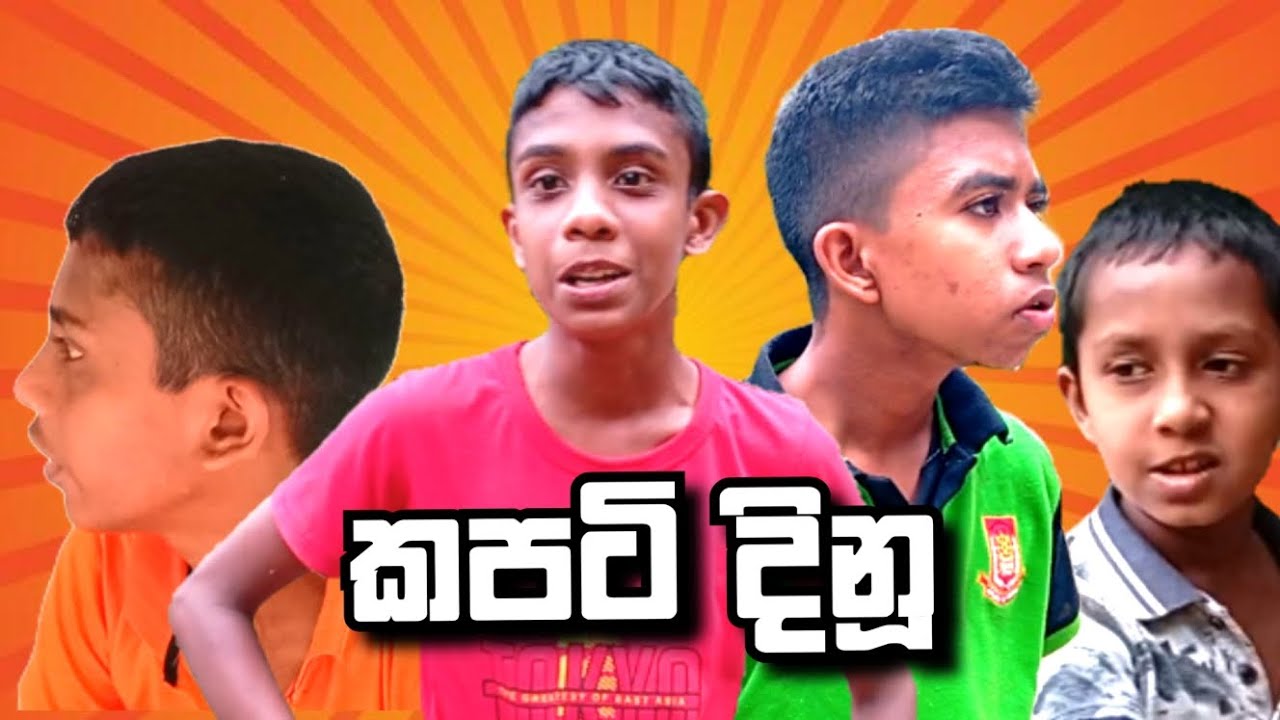 කපටි දිනූ | kapati dinu | Galaya Production 💯