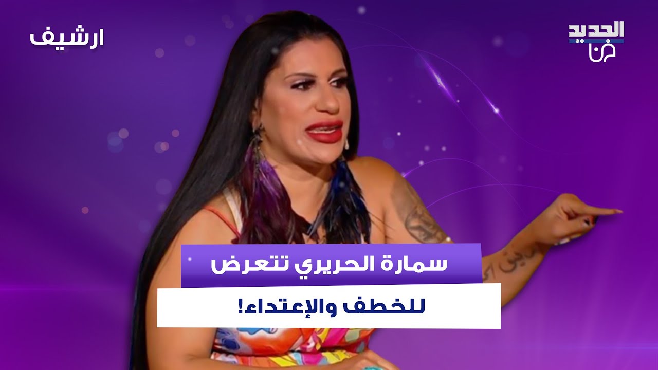 سمارة الحريري تتعرض للخـ ـطف والإعـ ـتداء في الشارع وتروي لاول مرة تفاصيل ما حصل