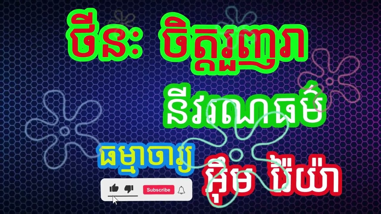 នីវរណៈធម៌ ចិត្តរួញរា ធម៌សម្រាប់ពិចារណា សម្តែងដោយ ធម្មាចារ្យ អ៊ឹម រ៉ៃយ៉ា​ #ធម៌ទេសនា #ធម៌អប់រំជីវិត