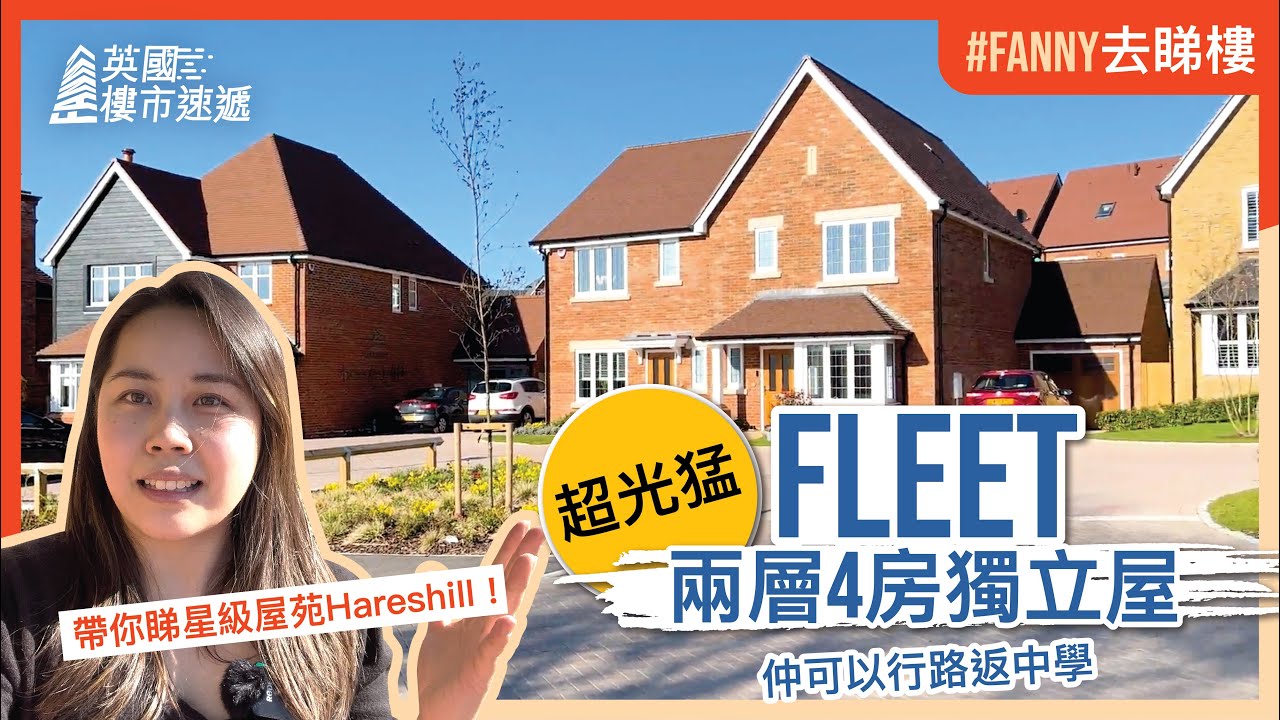 #Fanny去睇樓