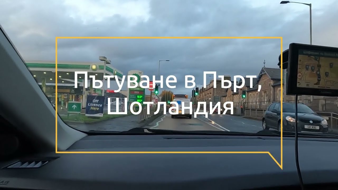 Пътуване в Пърт, Шотландия