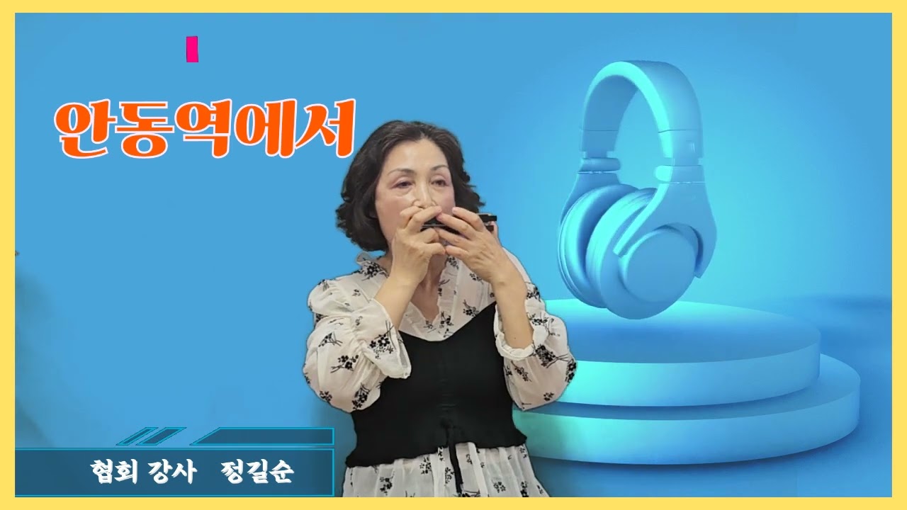 협회 시그니처 연주곡 / 안동역에서(Em) / 정길순